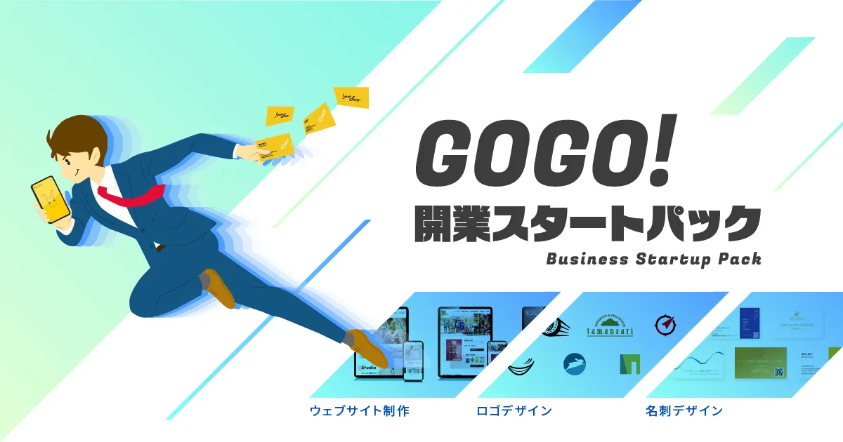 GOGO!開業スタートパック