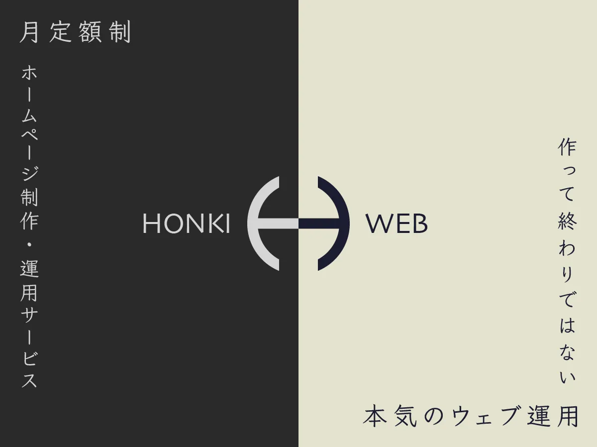 HONKIWEB：月定額制のホームページ、Webサイト制作・運用サービス