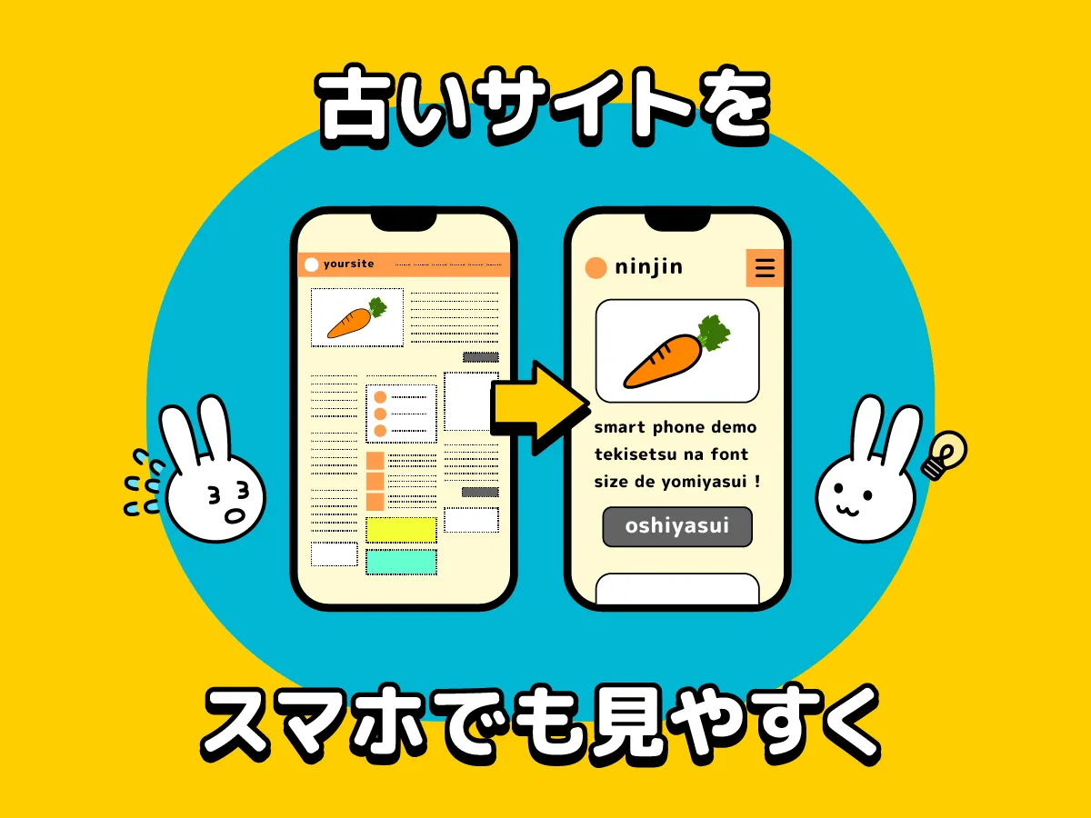 古いサイトをスマホでも見やすく