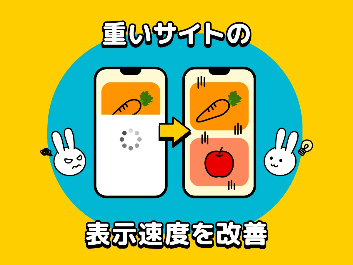 重いサイトの表示速度を改善