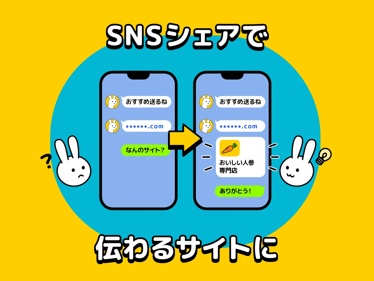 SNSシェアで伝わるサイトに