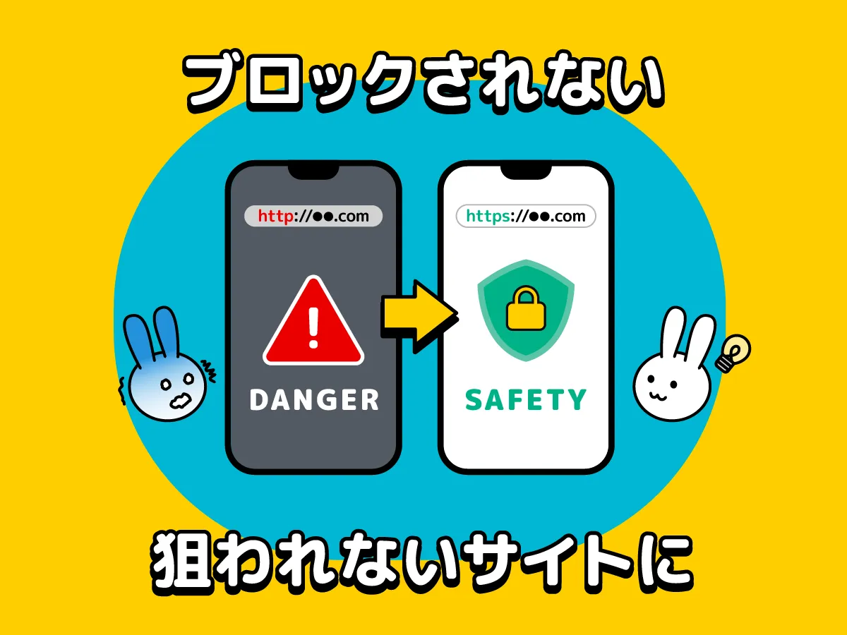 ブロックされない狙われないサイトに