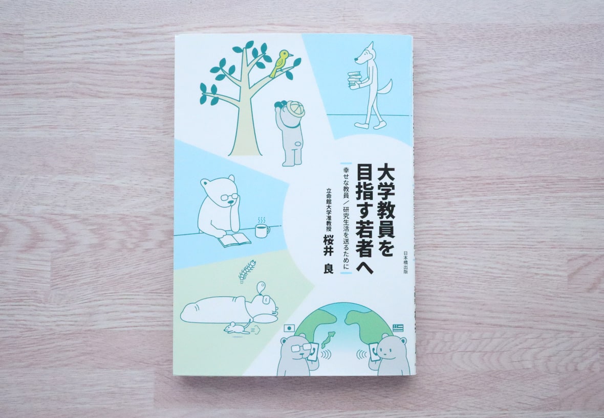 大学教員を目指す若者へ