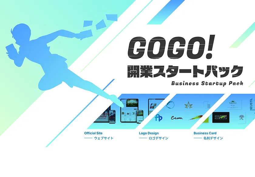 GOGO!開業スタートパック
