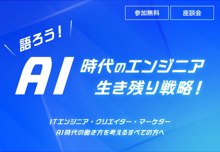 【8/7】座談会イベント「語ろう！AI時代のエンジニア生き残り戦略」を開催します！